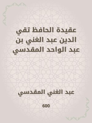 cover image of عقيدة الحافظ تقي الدين عبد الغني بن عبد الواحد المقدسي